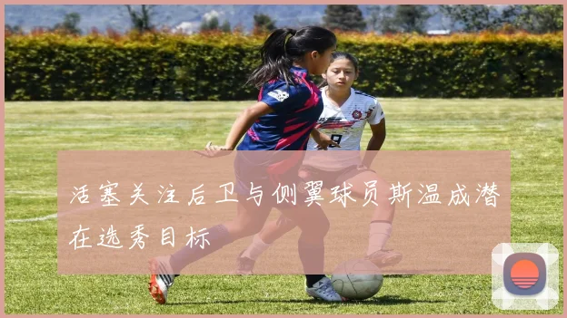 活塞关注后卫与侧翼球员斯温成潜在选秀目标