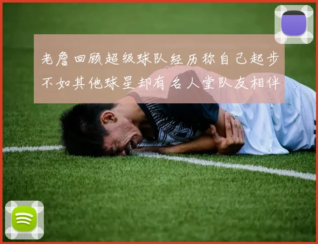 老詹回顾超级球队经历称自己起步不如其他球星却有名人堂队友相伴