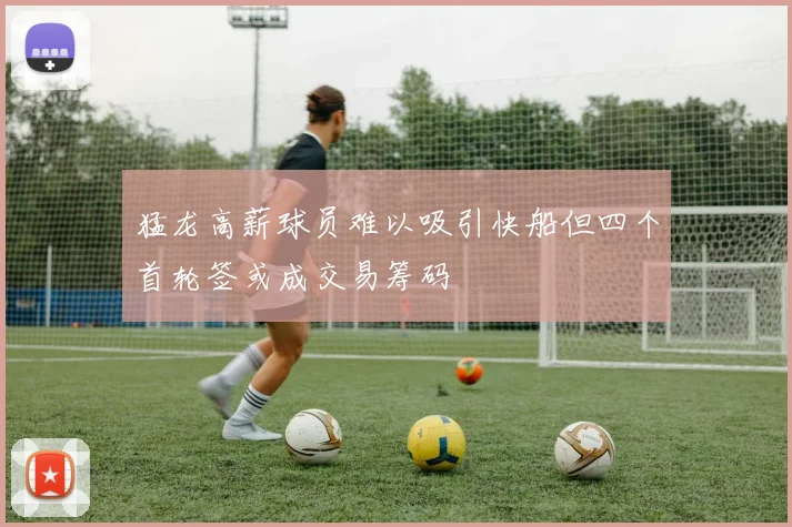 猛龙高薪球员难以吸引快船但四个首轮签或成交易筹码