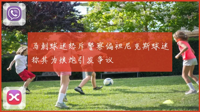 马刺球迷怒斥警察偏袒尼克斯球迷称其为娘炮引发争议